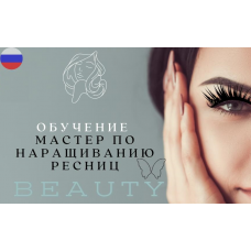 Курс обучения наращиванию ресниц